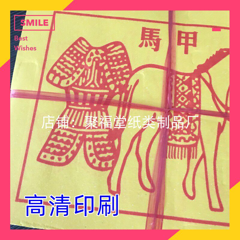 甲马黄纸马甲加厚大号黄纸红色油高清印刷茅桥纸甲马纸1大捆900张