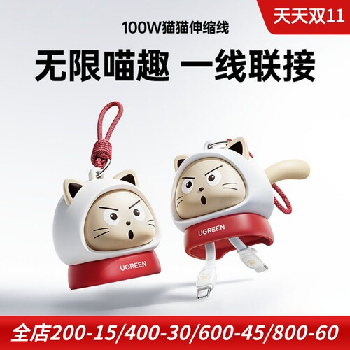 绿联100W自带伸缩线挂绳充电线