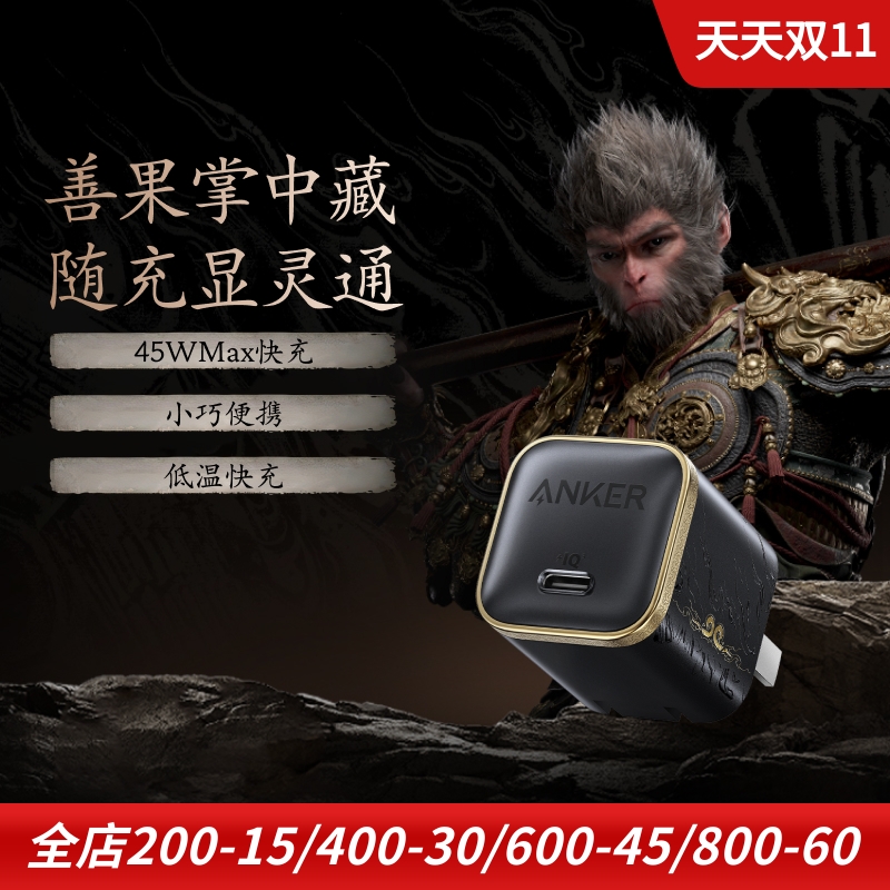 anker黑悟空联名款45w手机充电器