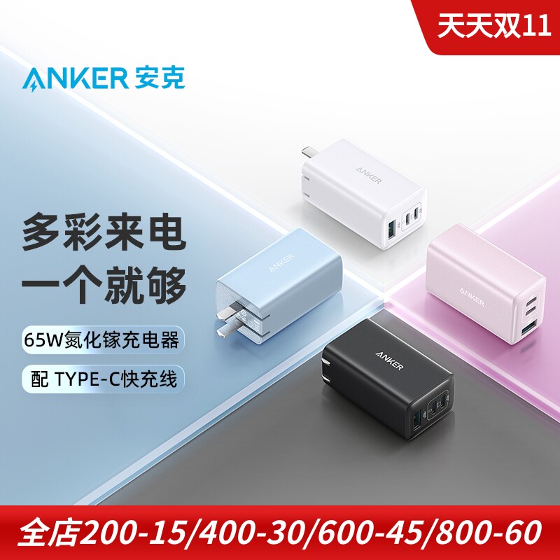 Anker适用于苹果小米华为安卓ipad手机笔记本电脑 65W充电器快充三口PD氮化镓3usb座充直充插头