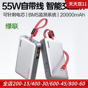 绿联适用于华为三星苹果17 55W自带线手机充电宝20000mah移动电源