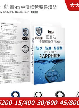 iMos适用于苹果iPhone12 Pro Max蓝宝石镜头膜摄像头保护贴贴膜