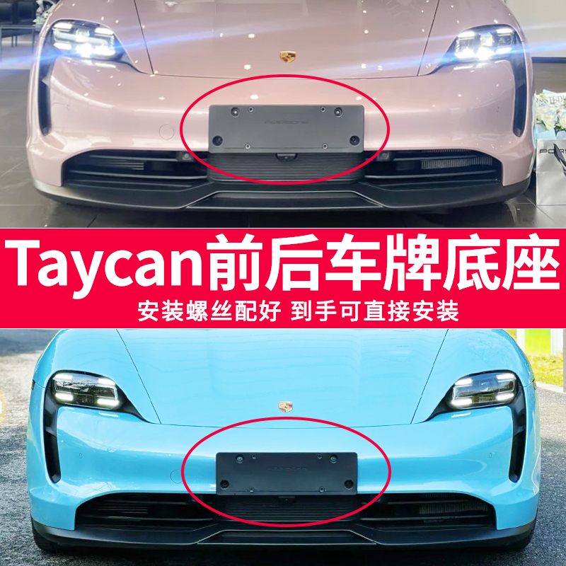 适用于保时捷Taycan车牌底座 Taycan Turbo前后牌照板 新