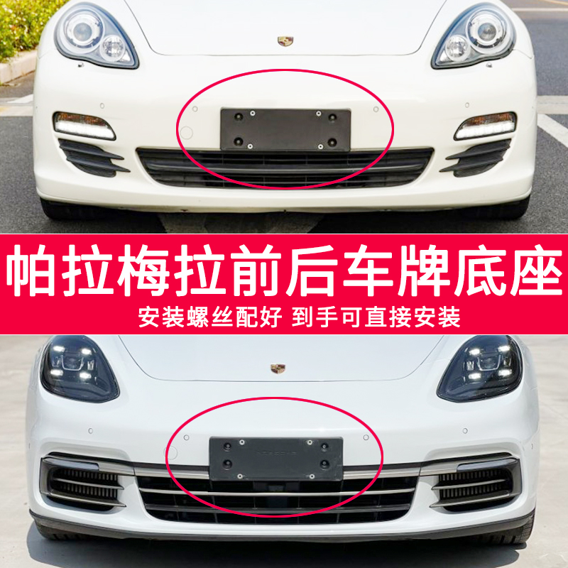 适用于保时捷帕拉梅拉牌照底座 panamera前后车牌框架 转换牌照板