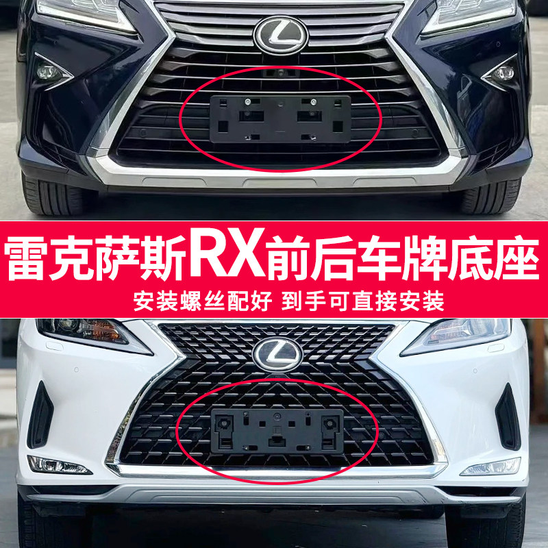 适用于雷克萨斯RX300车牌底座RX450h前后牌照板RX350 270框架托盘图片