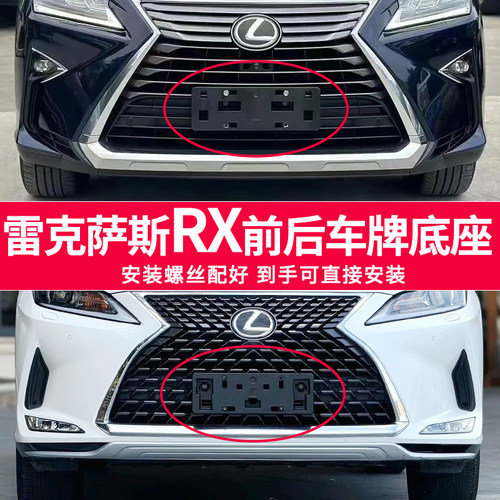 适用于雷克萨斯RX300车牌底座RX450h前后牌照板RX350 270框架托盘