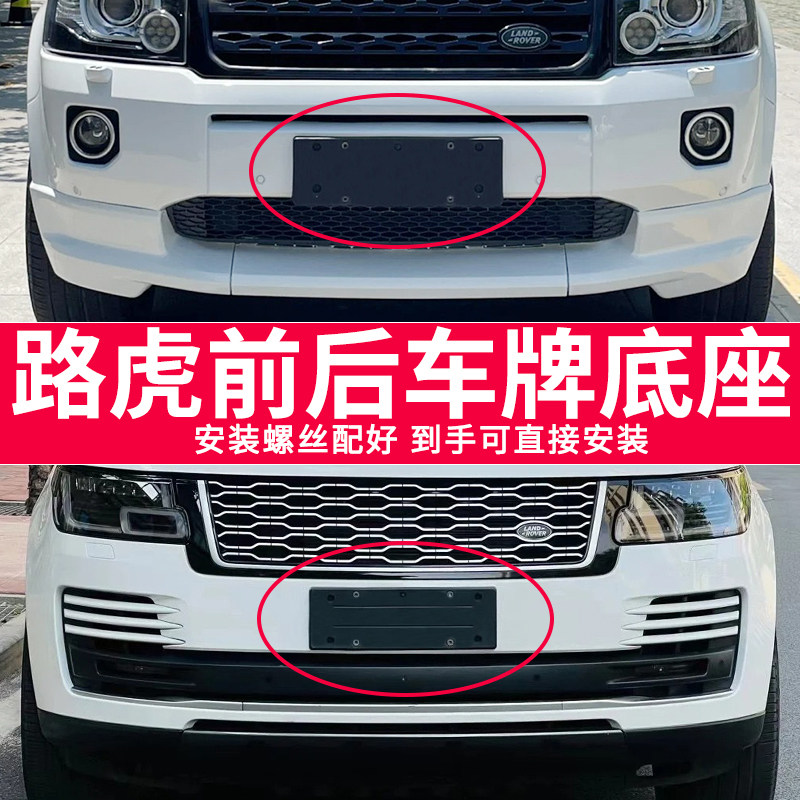 适用于路虎牌照底座 揽胜行政运动前后牌照板极光神行者2车牌框架
