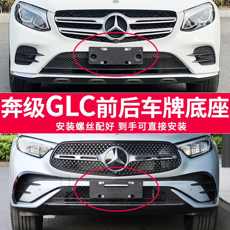 专用于奔驰GLC260L牌照底座 GLC300L前后牌照板 glc200车牌框架托