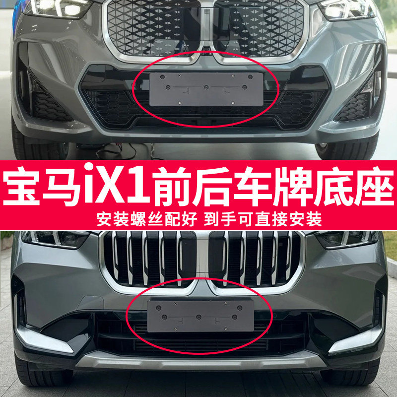 适用于宝马IX1车牌底座 iX1前后牌照板 新能源M运动车牌框架托盘