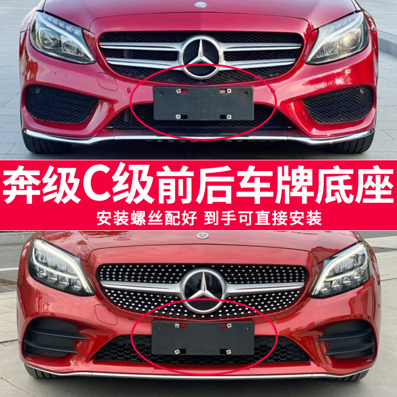 适用于奔驰C级牌照底座 C260l前后车牌框架C180C200C300C63牌照板
