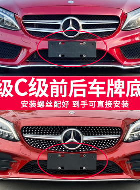 适用于奔驰C级牌照底座 C260l前后车牌框架C180C200C300C63牌照板