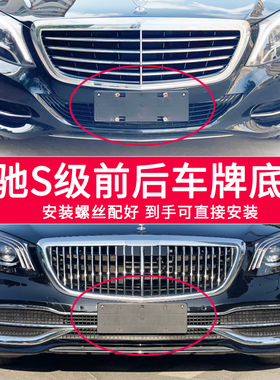 适用于奔驰S级牌照底座迈巴赫320l350l400l450l500前后车牌框架板