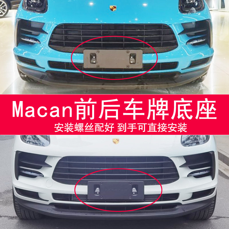 适用于进口保时捷MACAN前牌车牌架/牌照托