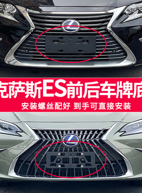 适用雷克萨斯ES260车牌底座 ES200前后牌照板ES300hES250托盘框架