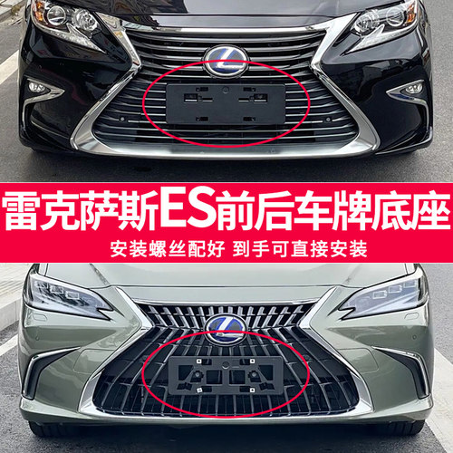 适用雷克萨斯ES260车牌底座 ES200前后牌照板ES300hES250托盘框架