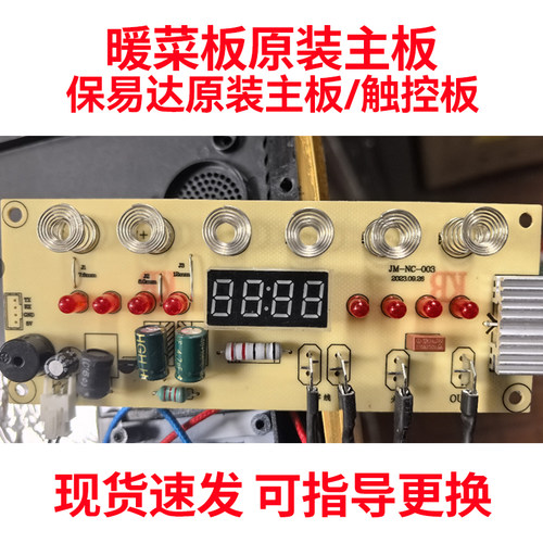 保易达暖菜板主板配件触控显示板