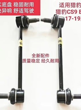 适用猎豹CS9前平衡杆球头CS9 EV300前稳定杆连接杆前竖拉杆小吊杆