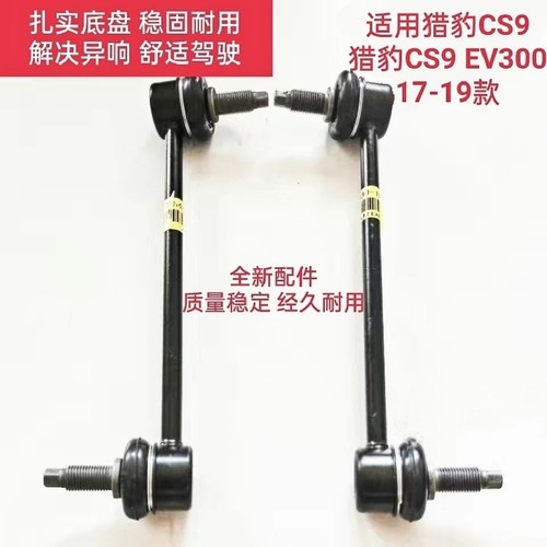 适用猎豹CS9前平衡杆球头CS9 EV300前稳定杆连接杆前竖拉杆小吊杆