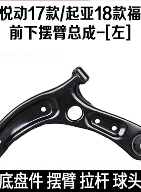 适配17款全新悦动起亚全新福福瑞迪下悬挂前下摆臂下托架下肢臂