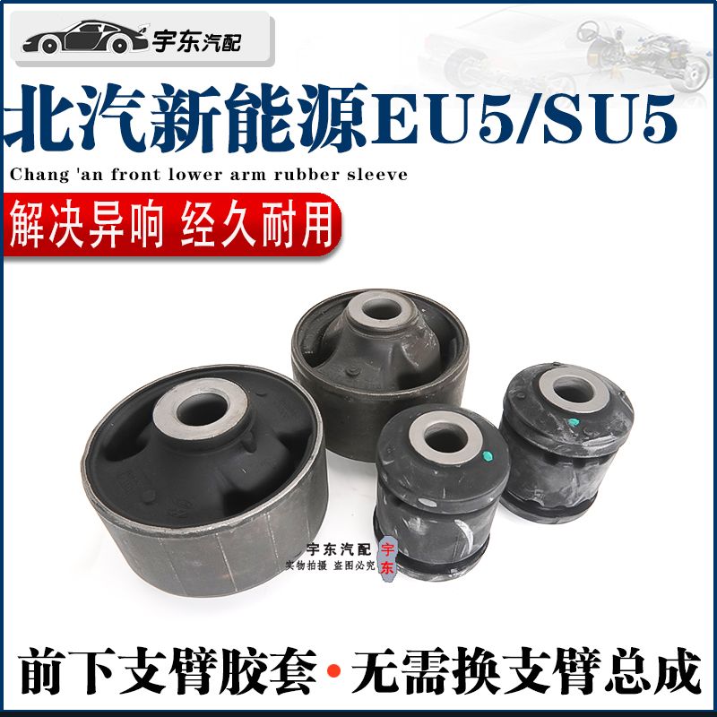 北汽新能源EU5 SU5三角臂胶套 前下摆臂 下悬挂下支臂胶套 衬套