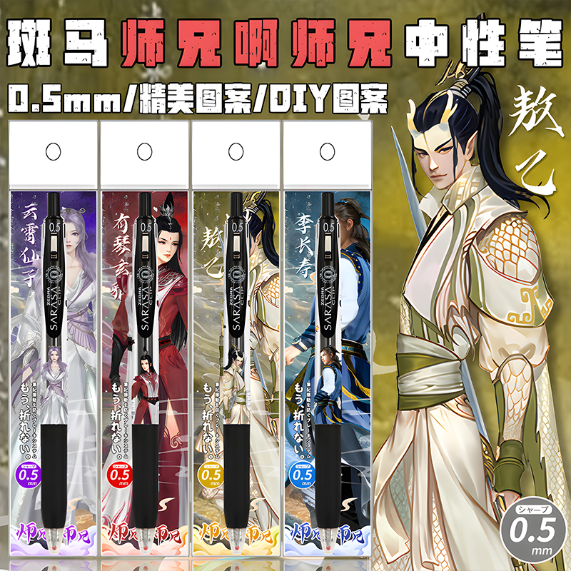 日本ZEBRA斑马师兄啊师兄DIY贴纸李长寿敖乙云霄仙考试按动中性笔