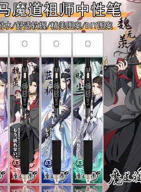 日本ZEBRA斑马魔道祖师DIY贴纸速干中性笔魏无羡蓝忘机按动0.5黑