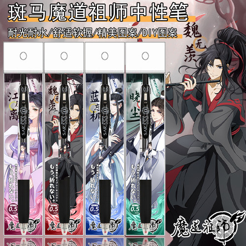日本ZEBRA斑马魔道祖师DIY贴纸速干中性笔魏无羡蓝忘机按动0.5黑