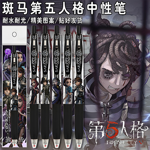 日本ZEBRA斑马第五人格DIY贴纸款囚徒勘探爆款按动书写考试中性笔