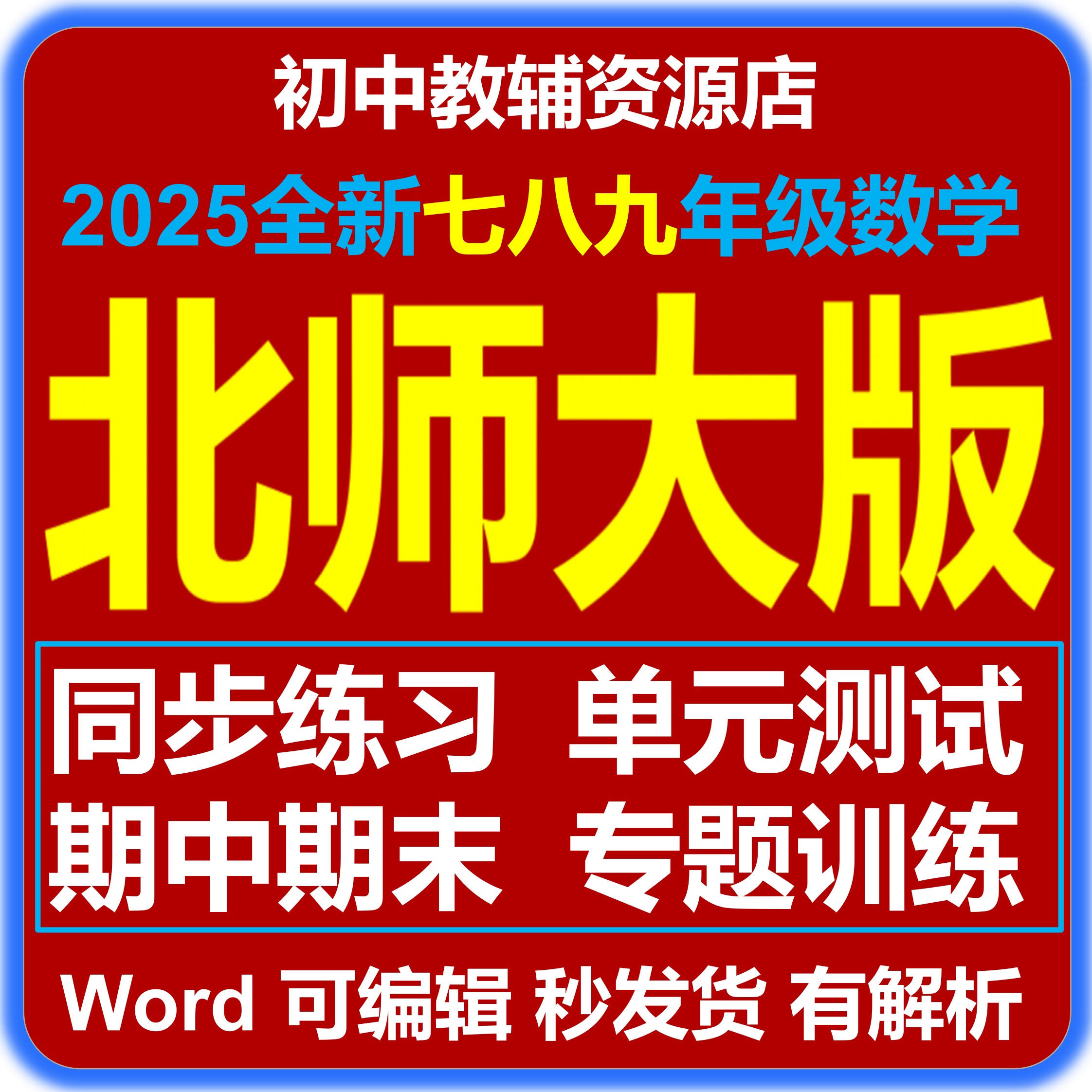 2025全新北师大版初中数学七八九年级上下册课后同步练习单元期中期末测试题专题训练教辅资料电子版
