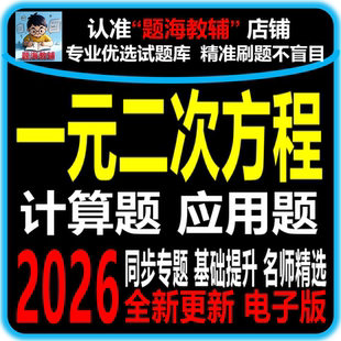 初中数学一元二次方程应用题解一元二次方程计算题专题训练课后同步作业单元测试题电子版教辅资料