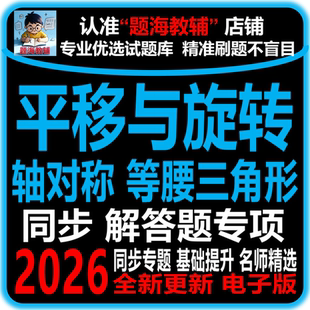 初中数学平移与旋转轴对称等腰三角形专题训练综合解答题课后同步作业单元测试题电子版教辅资料