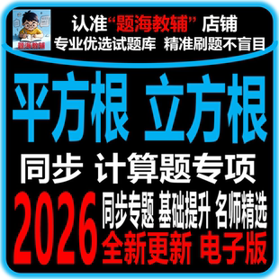 初中数学平方根立方根计算题实数专题训练综合解答题课后同步作业单元测试题电子版教辅资料
