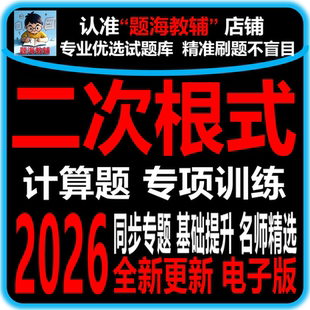 初中数学各版本二次根式计算题专题训练综合解答题课后同步作业单元测试题电子版教辅资料