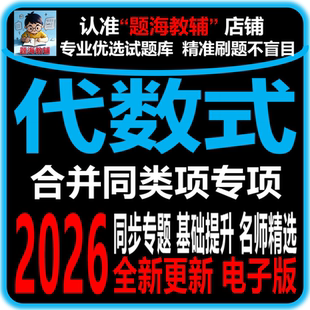 初中数学合并同类项整式的加减法计算题专题训练综合解答题课后同步作业单元测试题电子版教辅资料
