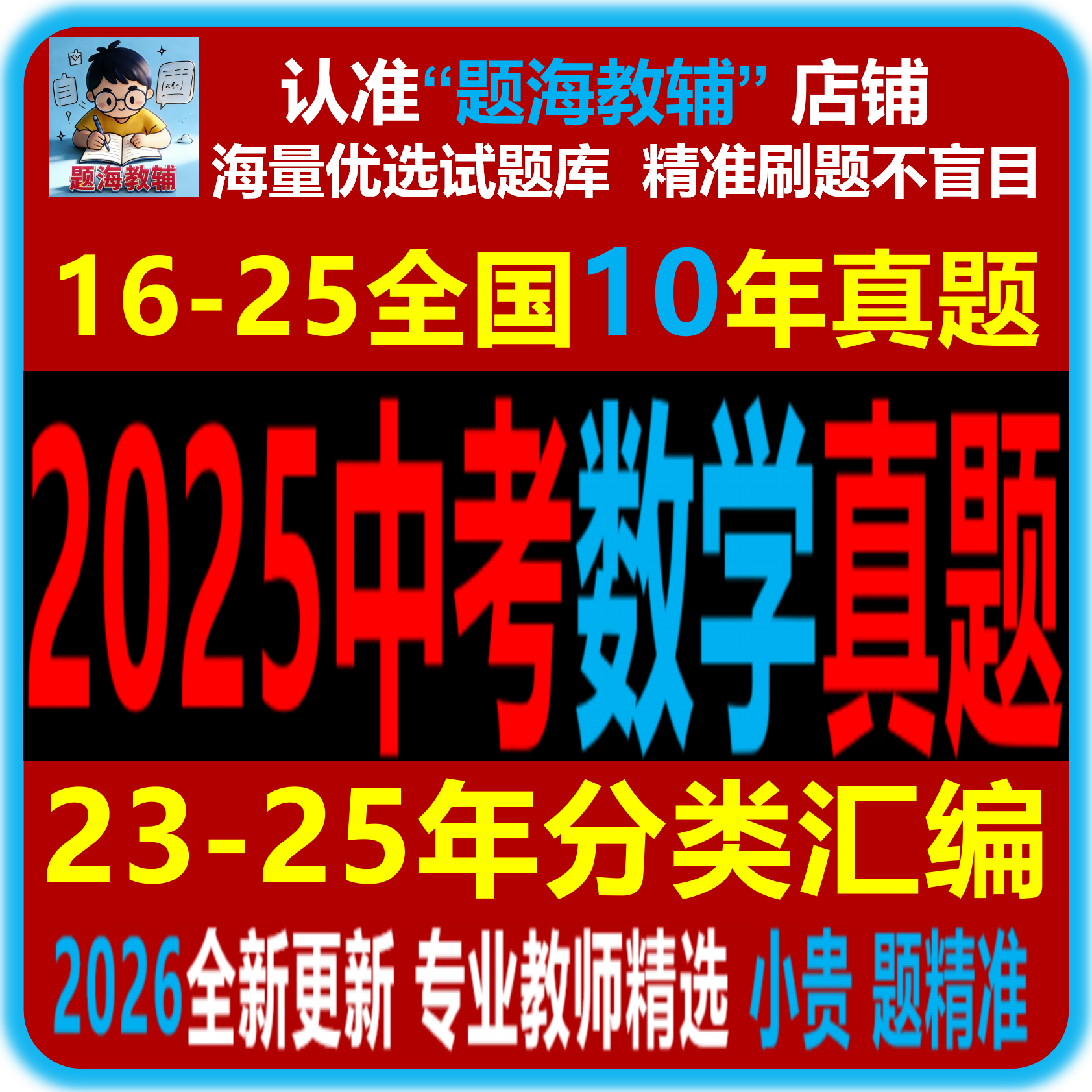 2025年全国各地数学中考真题精品解析分类汇编历年中考真题Word电子版教辅资料