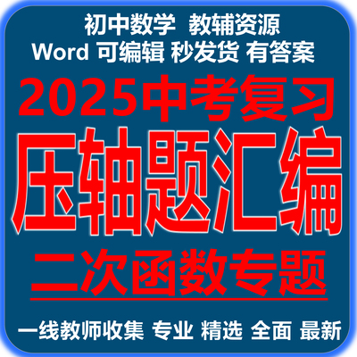 全新2025中考数学压轴题