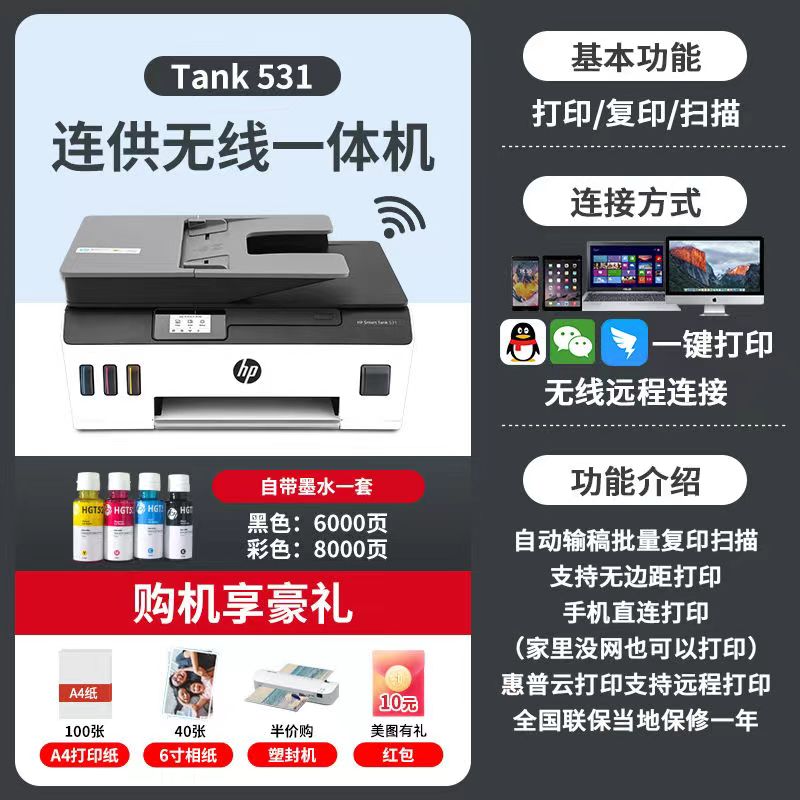 HP惠普tank531彩色喷墨原装连供打印复印扫描无线一体机办公家用-封面