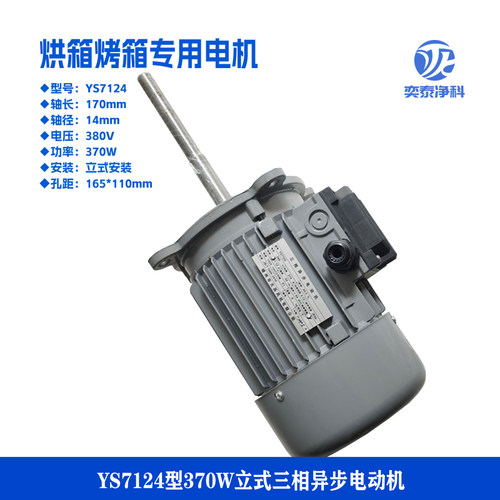 YS7124立式烘箱电机长轴370W烘箱烤箱三相异步电机厂家
