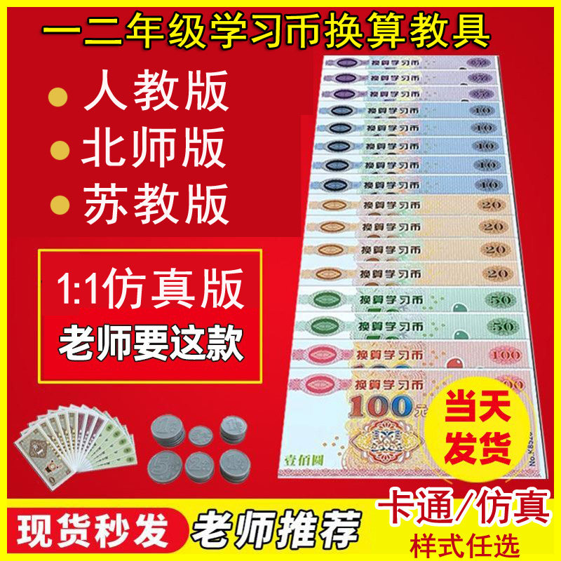 一二年级上下册认识人民币教具换算学习币小学生纸币学习元角分