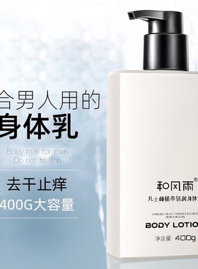 和风雨凡士林全身体乳男士秋冬保湿干燥止痒滋润露香防干裂热卖款