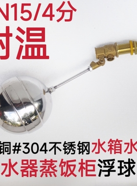 黄铜#304不锈钢热水器浮球阀开水器蒸饭机水位控制阀水塔水箱浮球