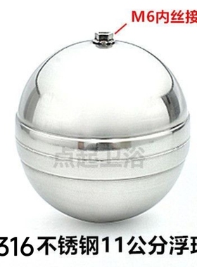 11公分#316不锈钢水塔水箱浮球M6内丝  15公分#304不锈钢穿心浮球