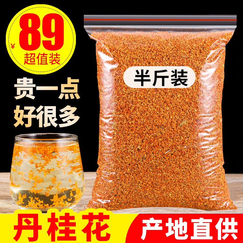 丹桂花干丹桂花茶特级红色桂花茶干桂花茶叶特级无硫食用桂花250g