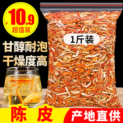 正宗陈皮丝橘子皮泡茶泡水1000克