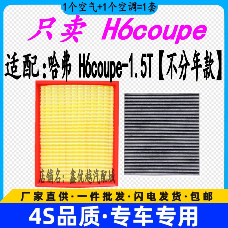 适配哈弗H6coupe空气滤芯空调滤清器格1.5T原厂升级H6空滤网格