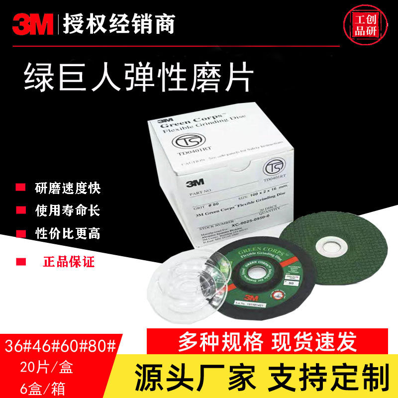 3M 绿巨人磨片 弹性砂轮除锈抛光打磨片4寸切割片36/46/60/80