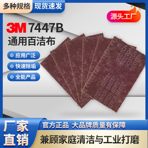 3M 7447B工业百洁布 不锈钢拉丝布 除铁锈抛光布清洁菜瓜布研磨布