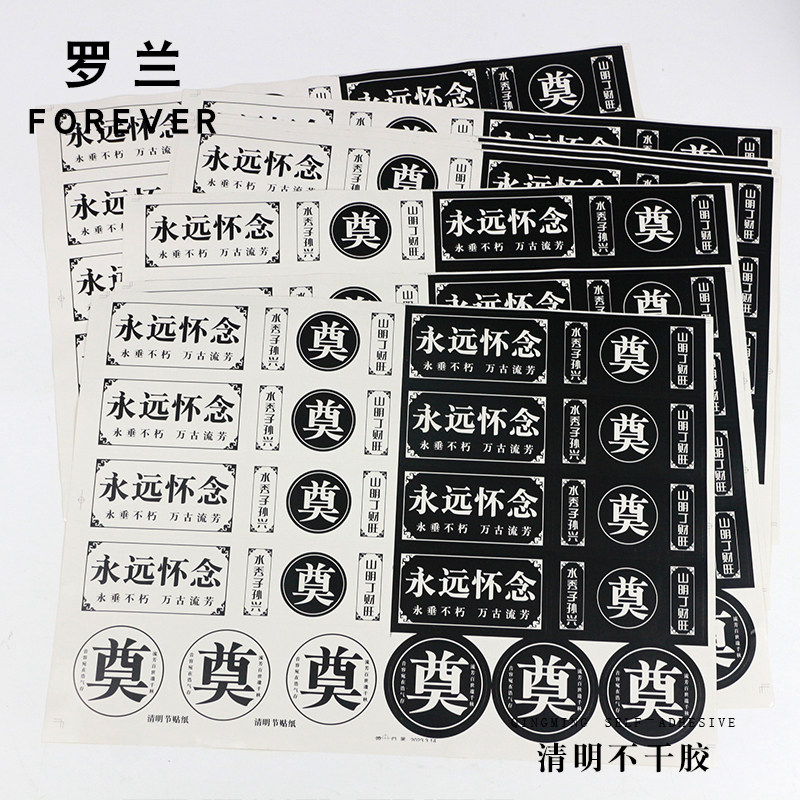 罗兰清明节不干胶永远怀念奠字贴纸花艺礼盒包装扫墓祭祀包装材料