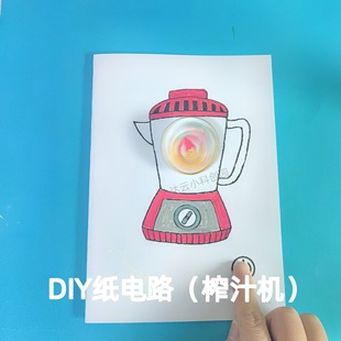 榨汁机纸电路DIY创意纸电路小学生幼儿园儿童实验制作材料包手工