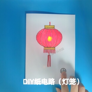 纸电路儿童科学制作玩具 创意纸电路DIY 电子小制作套件  红灯笼